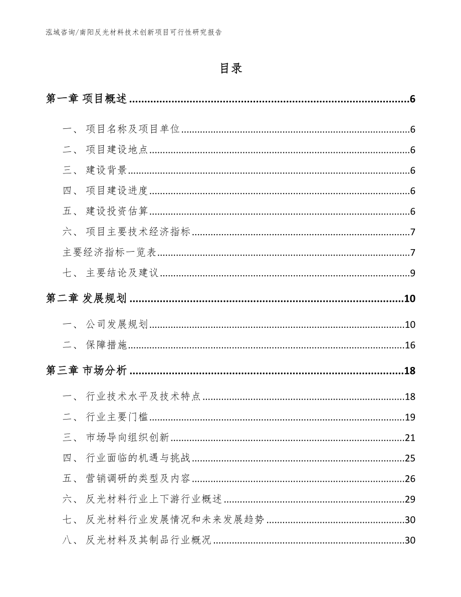 南阳反光材料技术创新项目可行性研究报告参考范文_第1页