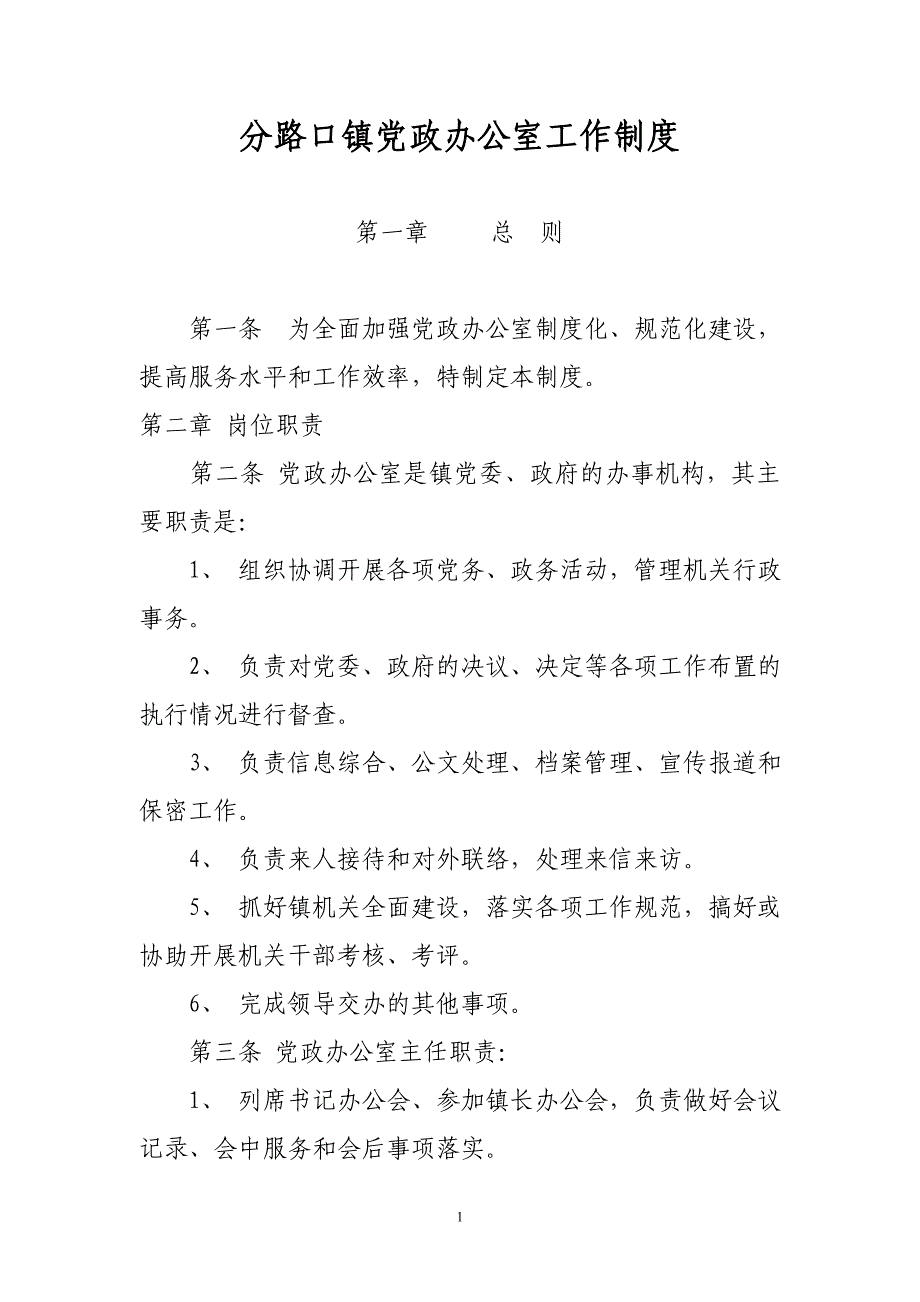 乡镇党政办公室工作制度_第1页