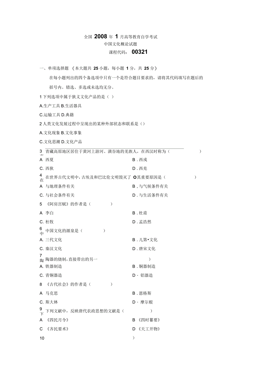 中国文化概论自学考试_第1页