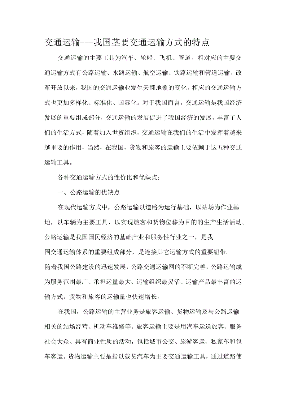 五种交通运输方式的特点_第1页