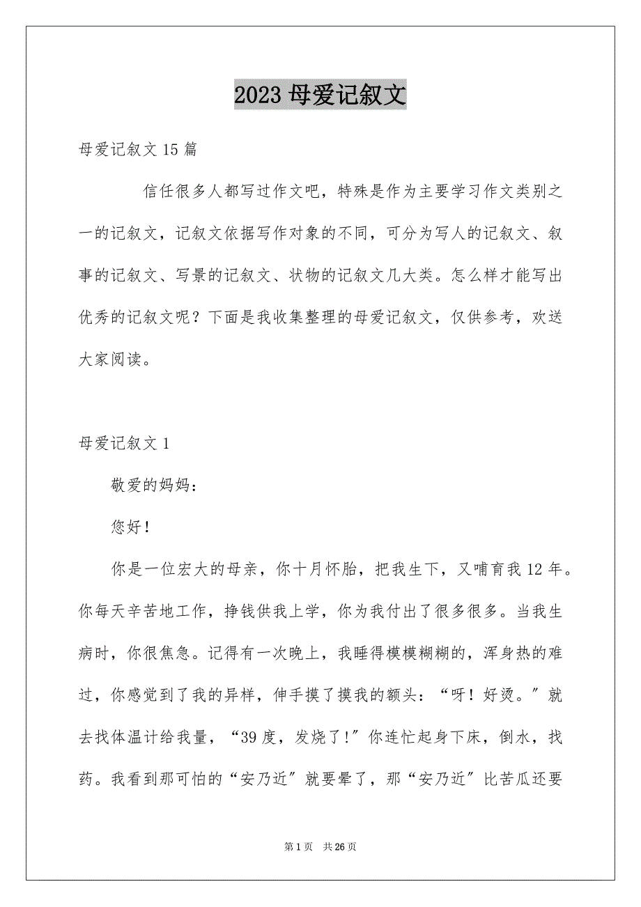 2023母爱记叙文41范文.docx_第1页