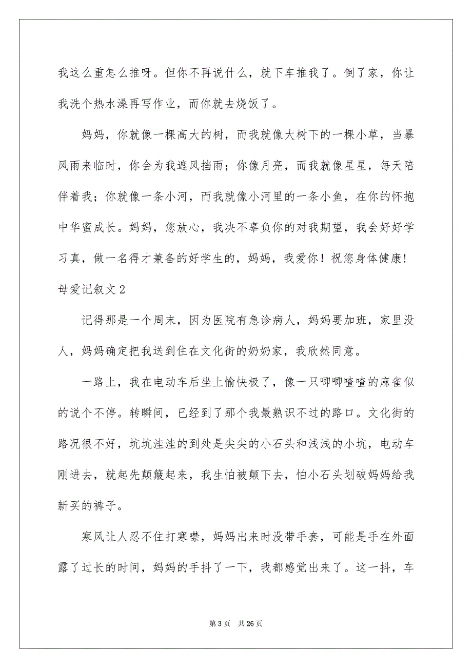 2023母爱记叙文41范文.docx_第3页