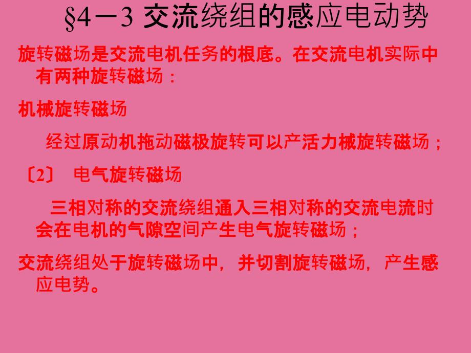 机械旋转磁场通过原动机拖动磁极旋转可以产生机械旋转磁ppt课件_第1页