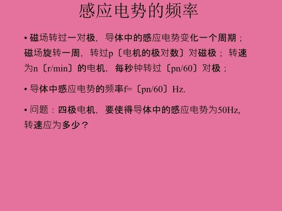 机械旋转磁场通过原动机拖动磁极旋转可以产生机械旋转磁ppt课件_第5页