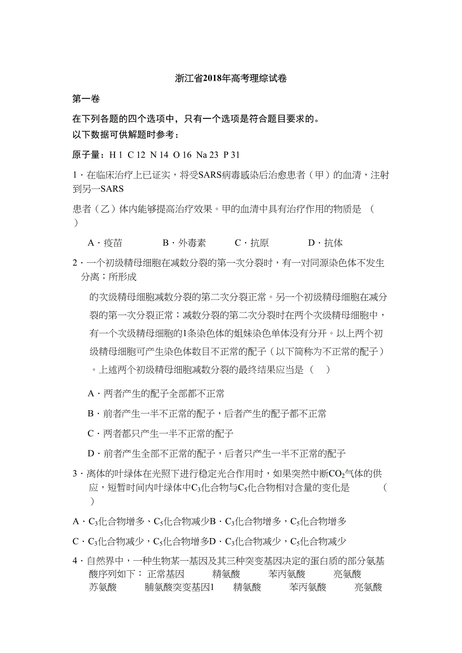 2018全国高考试题浙江卷理综_第1页