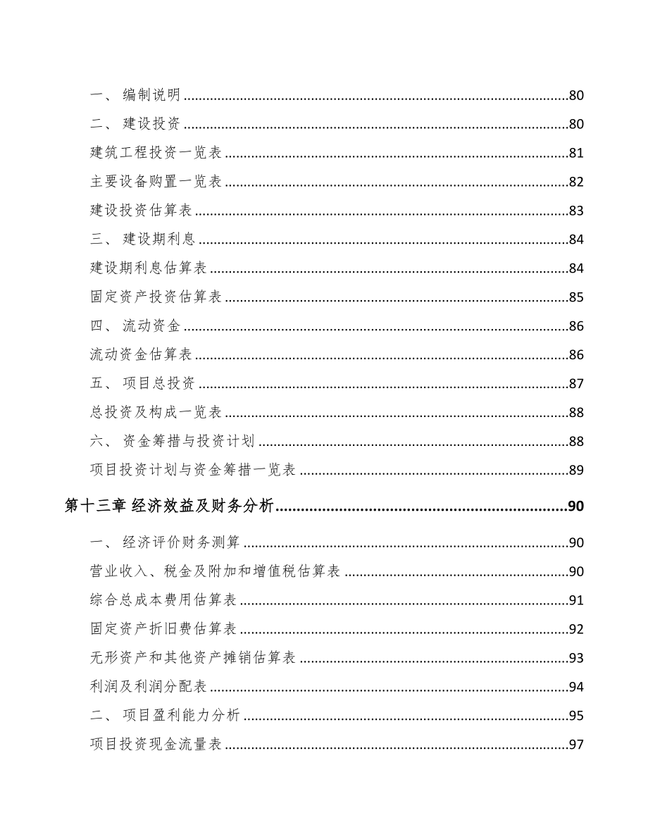 四川年产xxx套5G+智能采矿设备项目投资价值分析报告(DOC 80页)_第4页