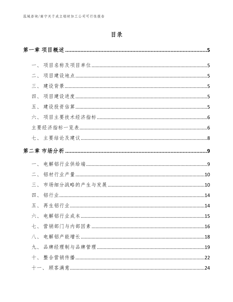 南宁关于成立铝材加工公司可行性报告_第1页