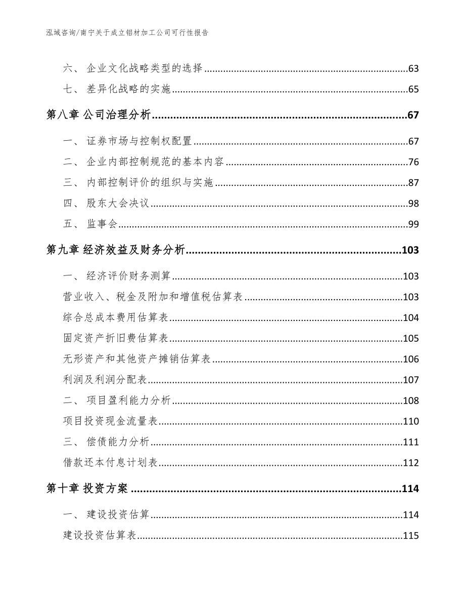 南宁关于成立铝材加工公司可行性报告_第3页