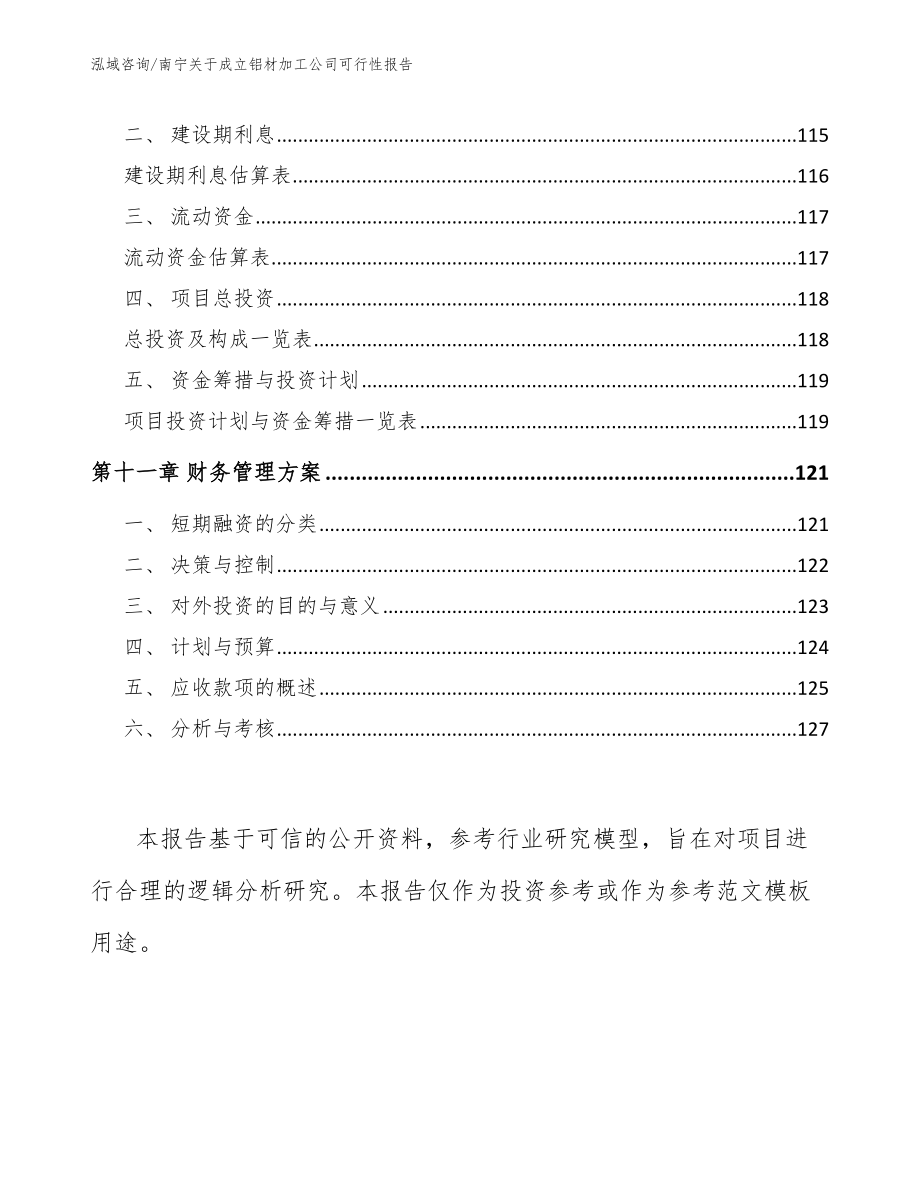 南宁关于成立铝材加工公司可行性报告_第4页