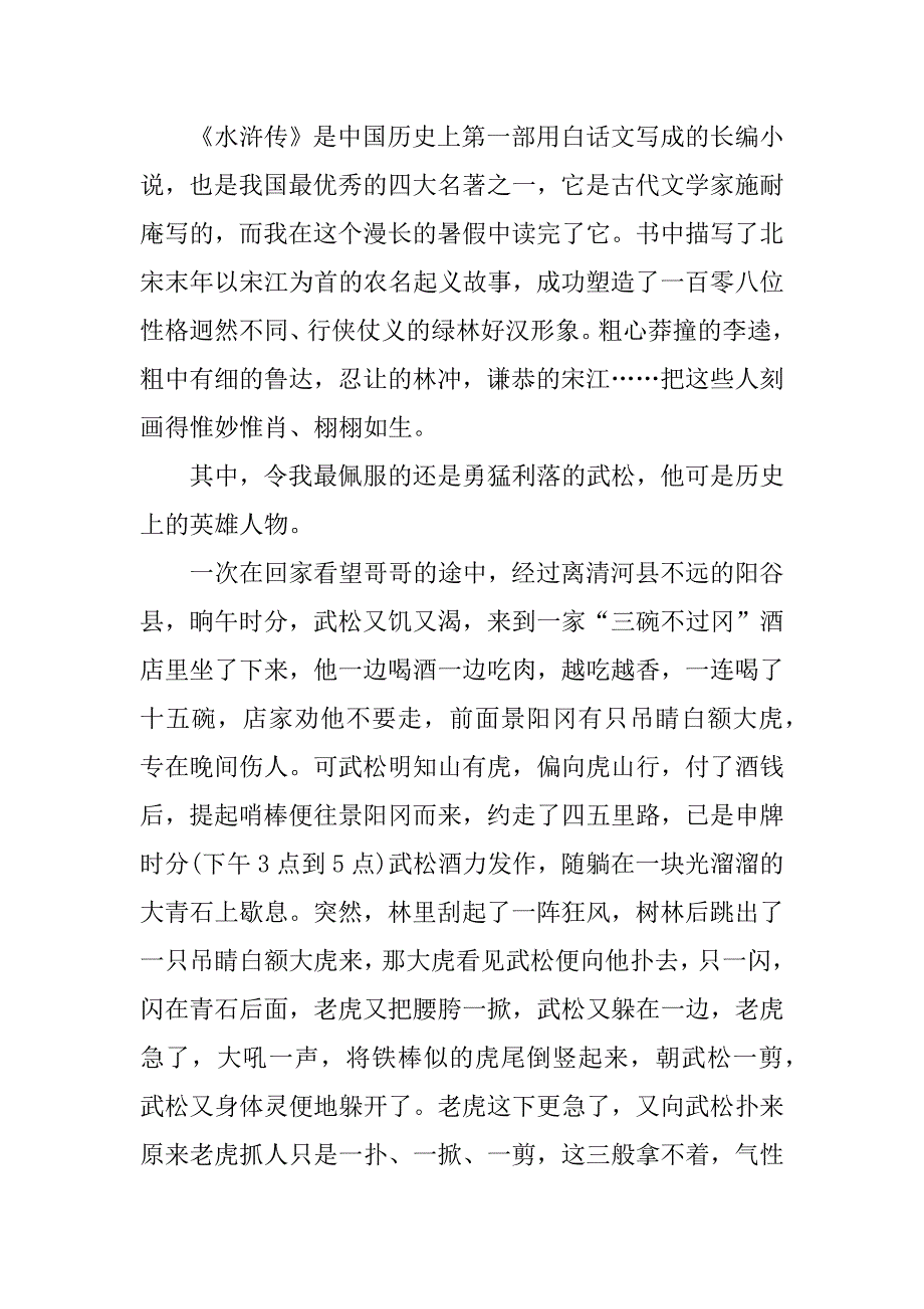 2023年《水浒传》中学生寒假读书心得体会_第3页
