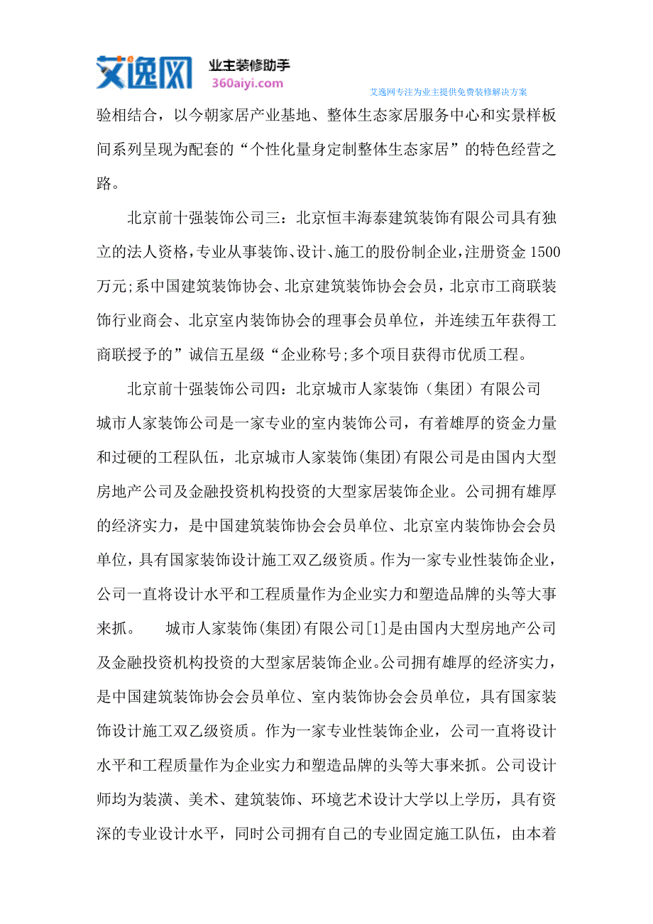 北京前十强装饰公司.doc_第2页