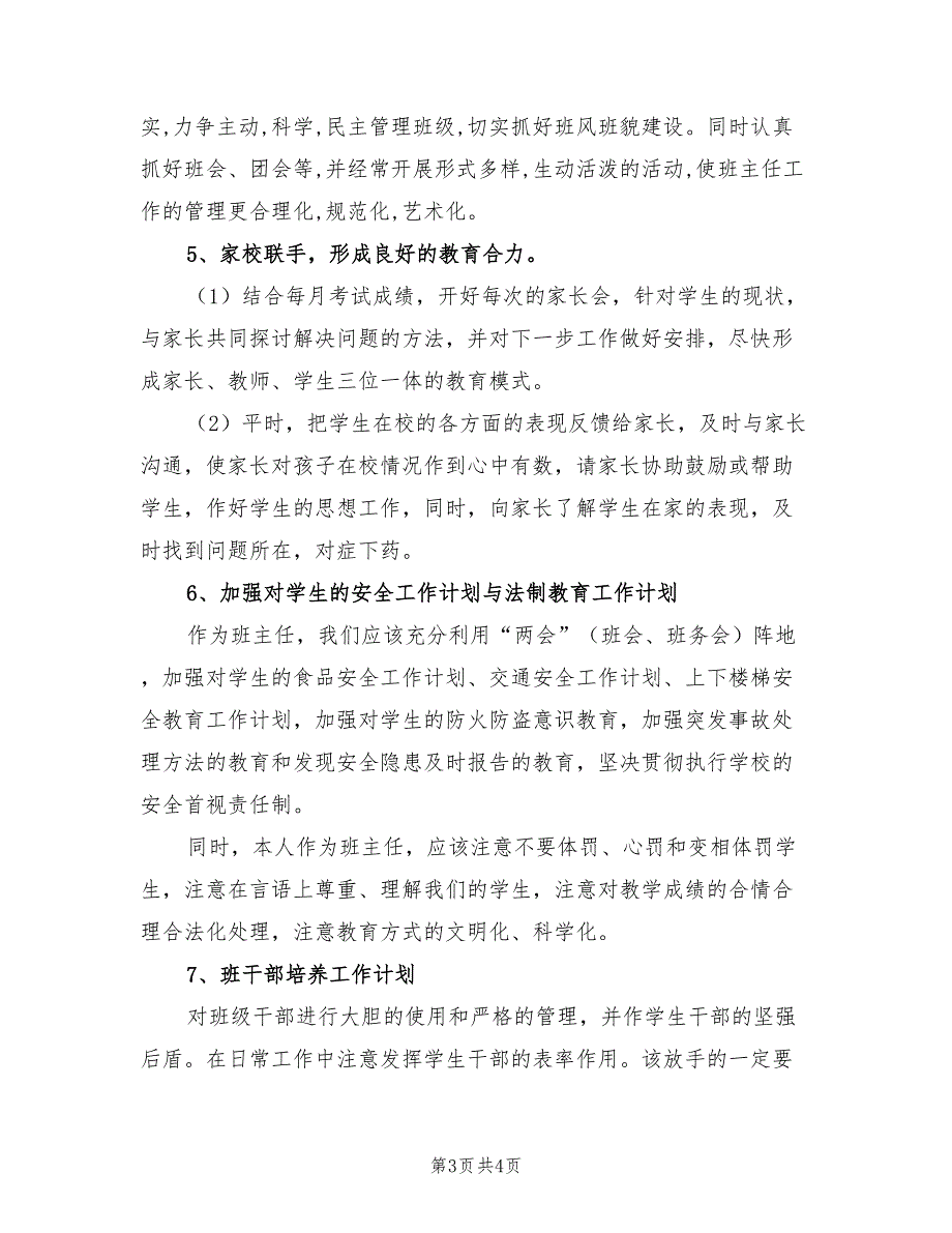 2022年班主任工作计划 初中_第3页