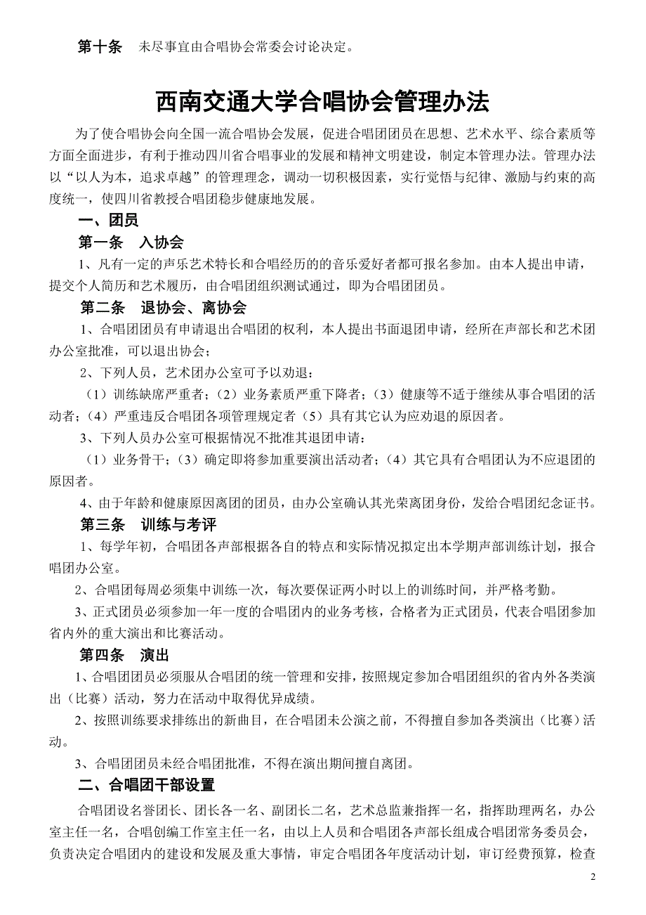 四川省教授合唱团章程 - 欢迎来到西南交通大学工会网站!.doc_第2页