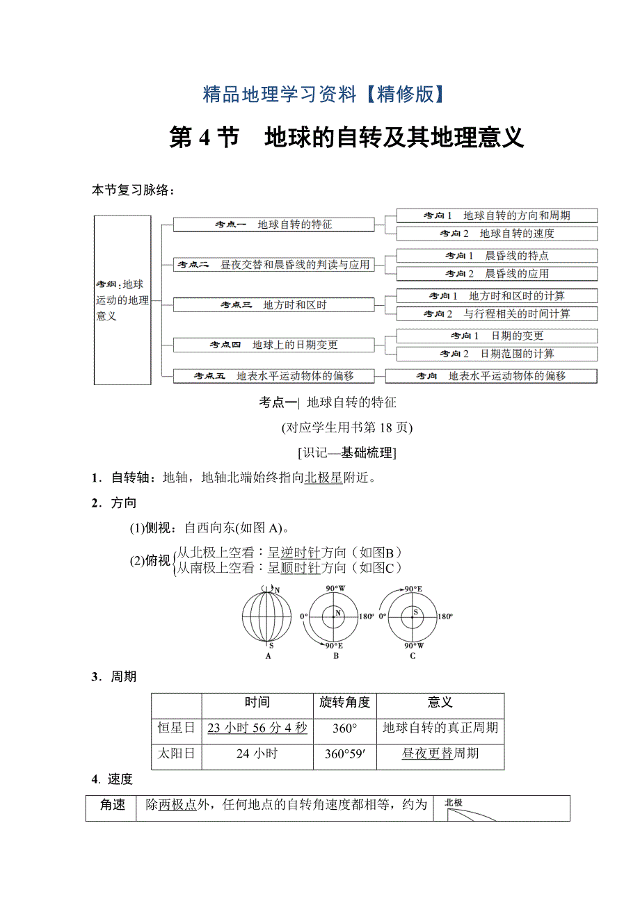 精修版高考地理一轮复习中图版文档：第1章 第4节　地球的自转及其地理意义 Word版含答案_第1页