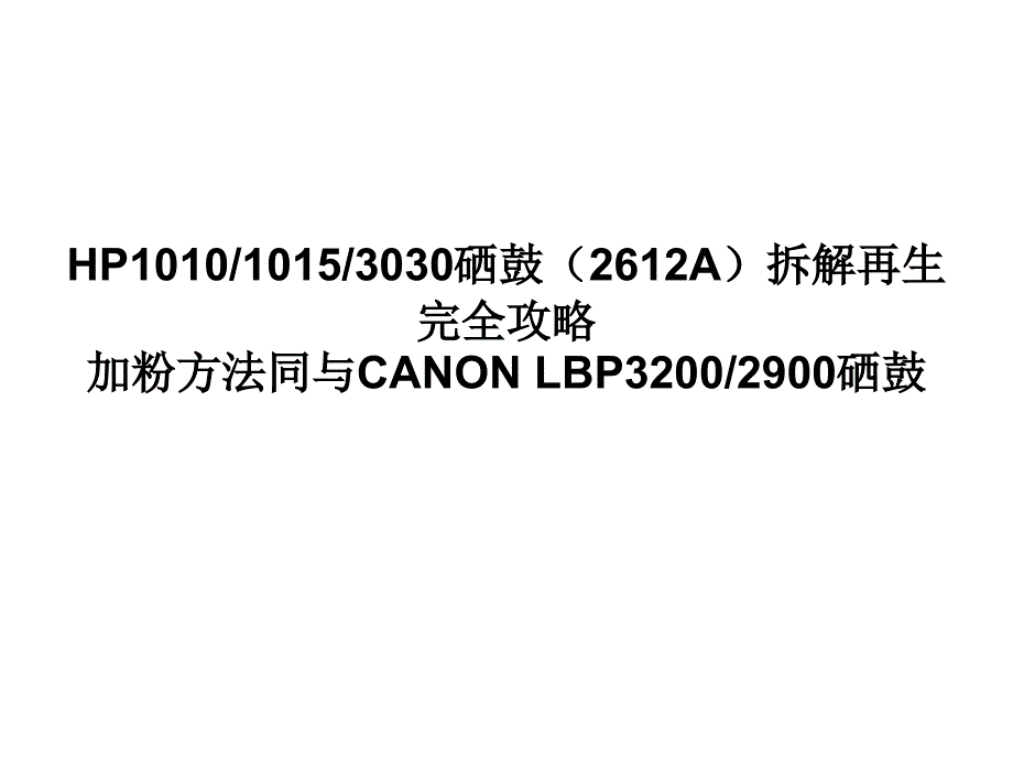 HP1010打印机装墨粉过程_第1页