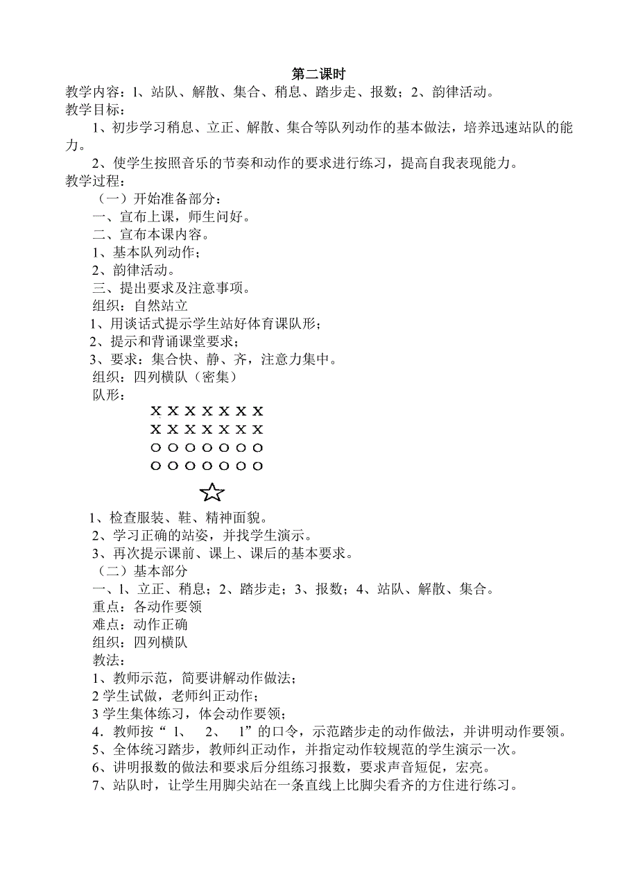 小学一年级上册体育全册教案_第2页