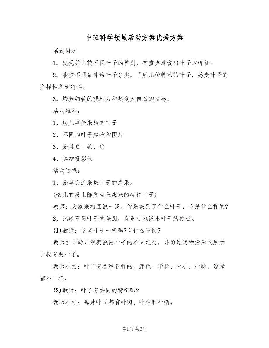 中班科学领域活动方案优秀方案（2篇）_第1页