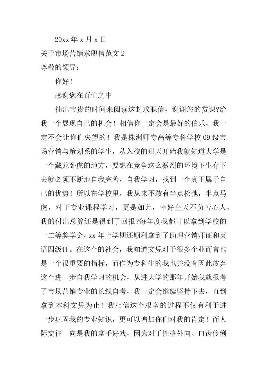 关于市场营销求职信范文3篇(市场营销的求职信)_第3页