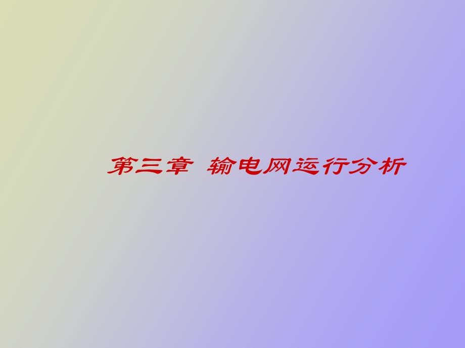 输电网运行分析_第1页