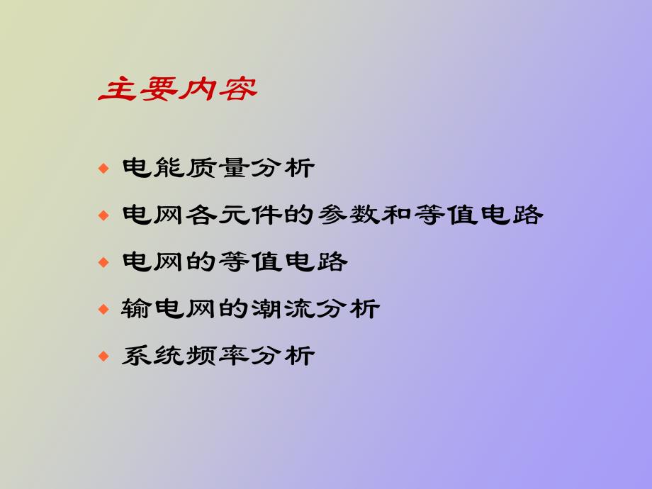 输电网运行分析_第2页