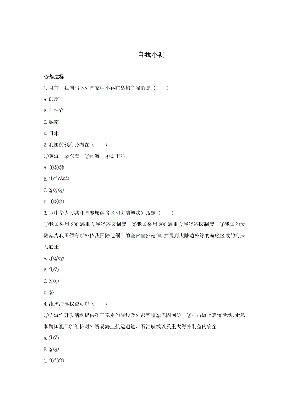 地理鲁教版选修2自我小测：第四单元第三节我国的海洋权益 Word版含解析_第1页