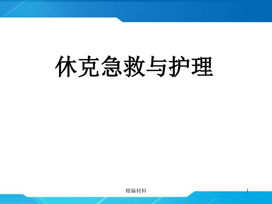 休克的急救处理（深度分析）_第1页