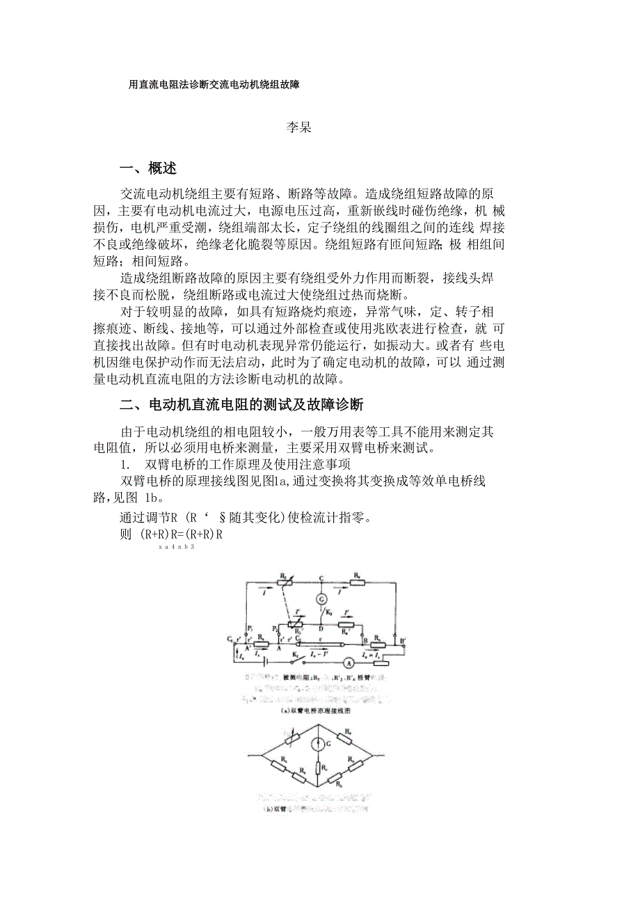 用直流电阻法诊断交流电动机绕组故障_第1页