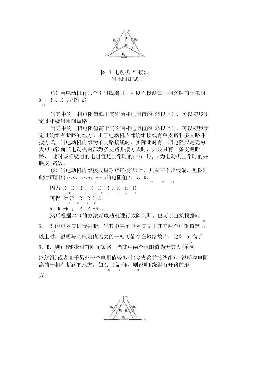 用直流电阻法诊断交流电动机绕组故障_第3页