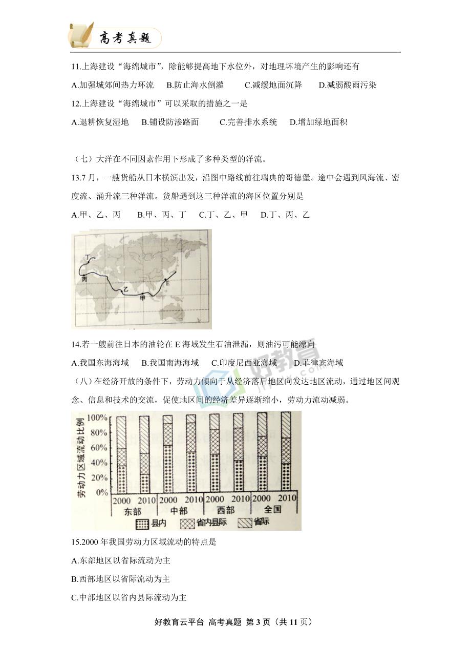 2016年普通高等学校招生全国统一考试 地理 (上海卷) word版_第3页