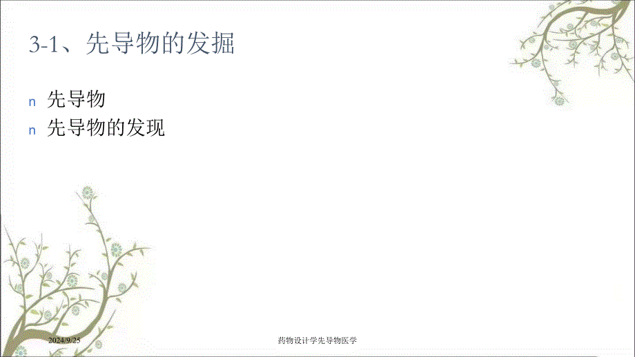 药物设计学先导物医学课件_第4页