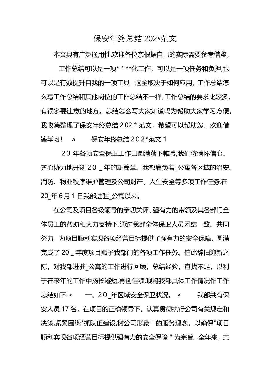 保安年终总结202范文_第1页