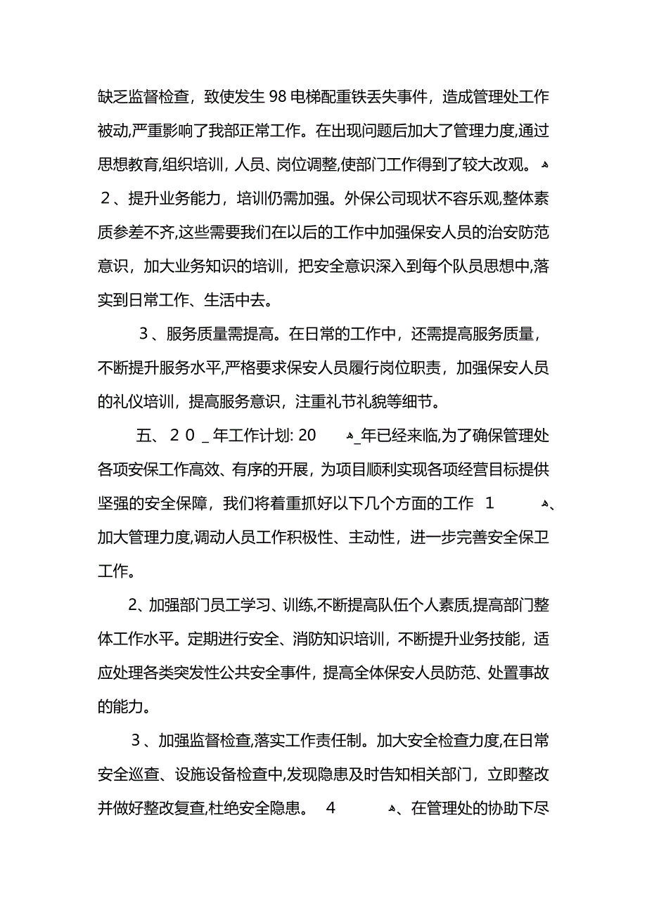 保安年终总结202范文_第4页