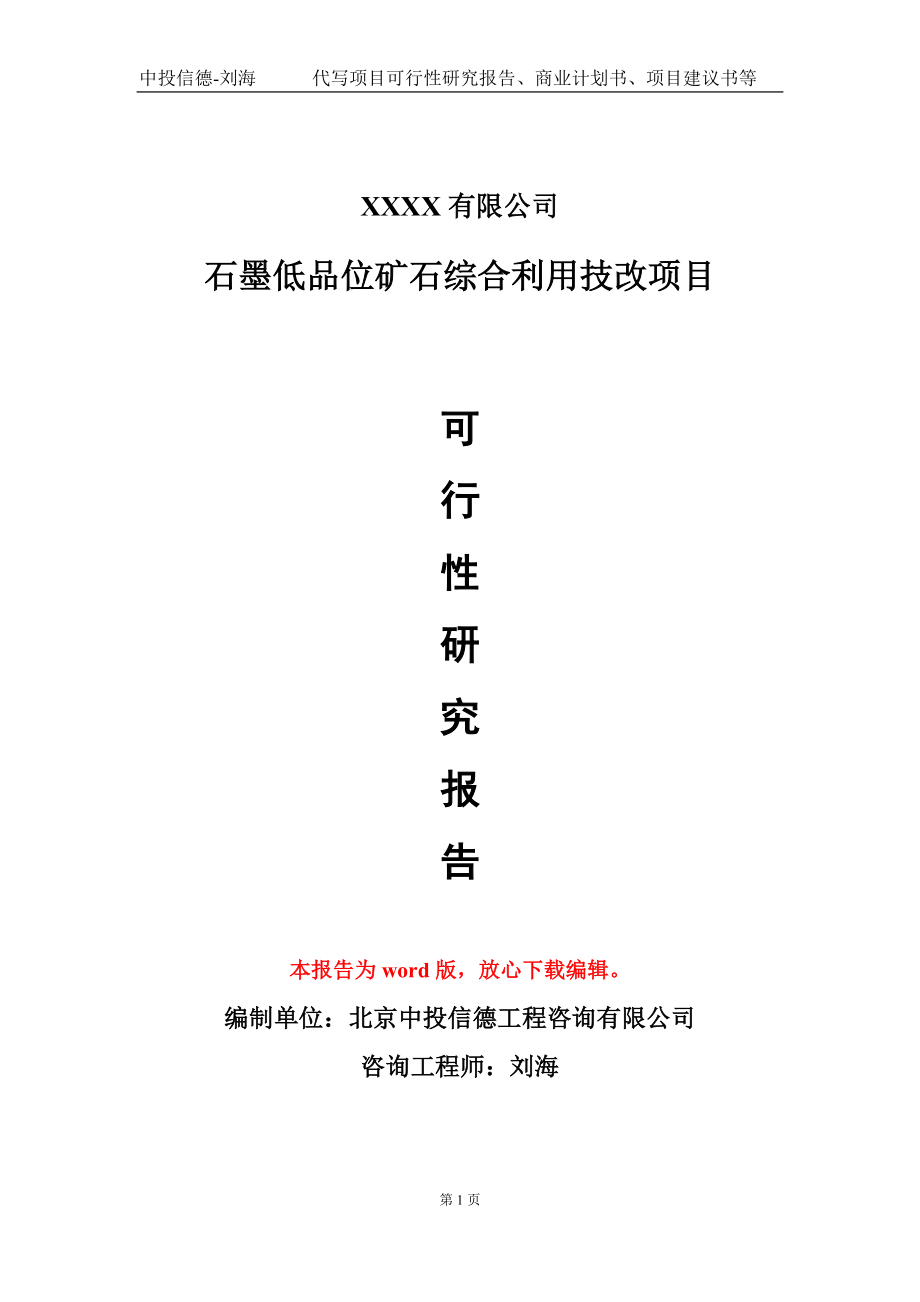 石墨低品位矿石综合利用技改项目可行性研究报告模板-提供甲乙丙资质资信_第1页