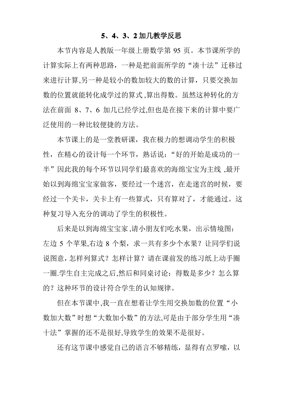 新人教版一年级上册数学5、4、3、2加几教学反思_第1页