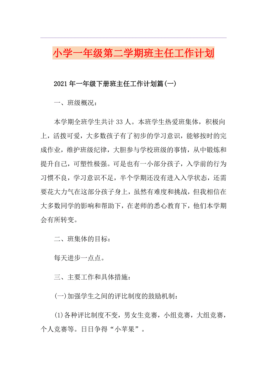 小学一年级第二学期班主任工作计划_第1页