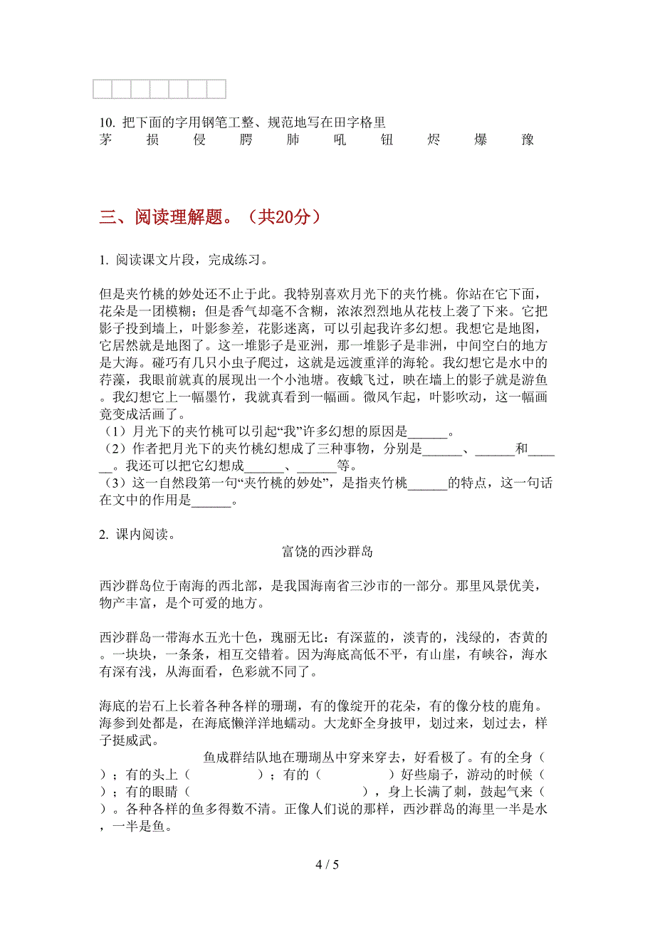 西师大版三年级语文上册期中水平测试.doc_第4页