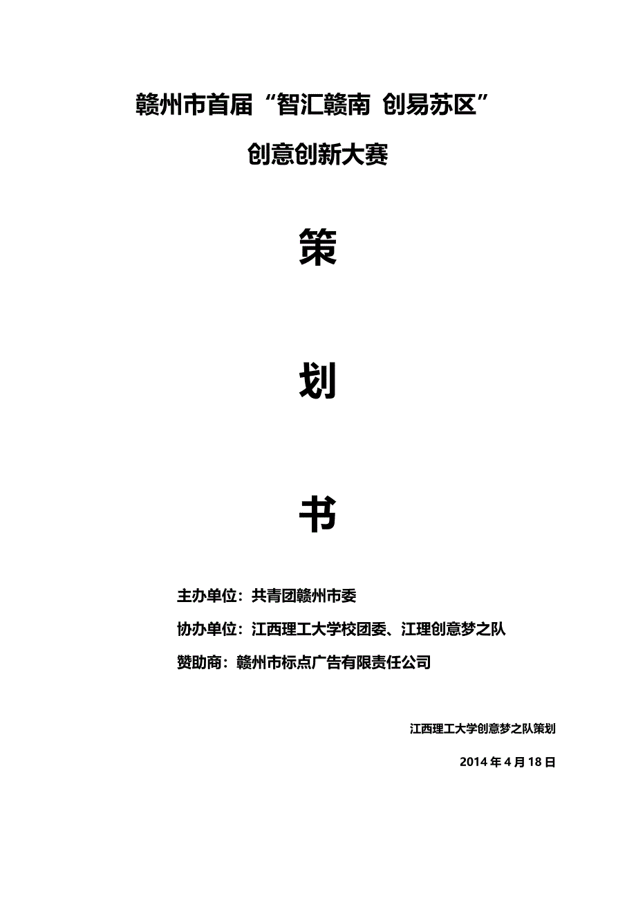 赣州市第一智汇赣南创易苏区创意创新大赛策划书_第1页