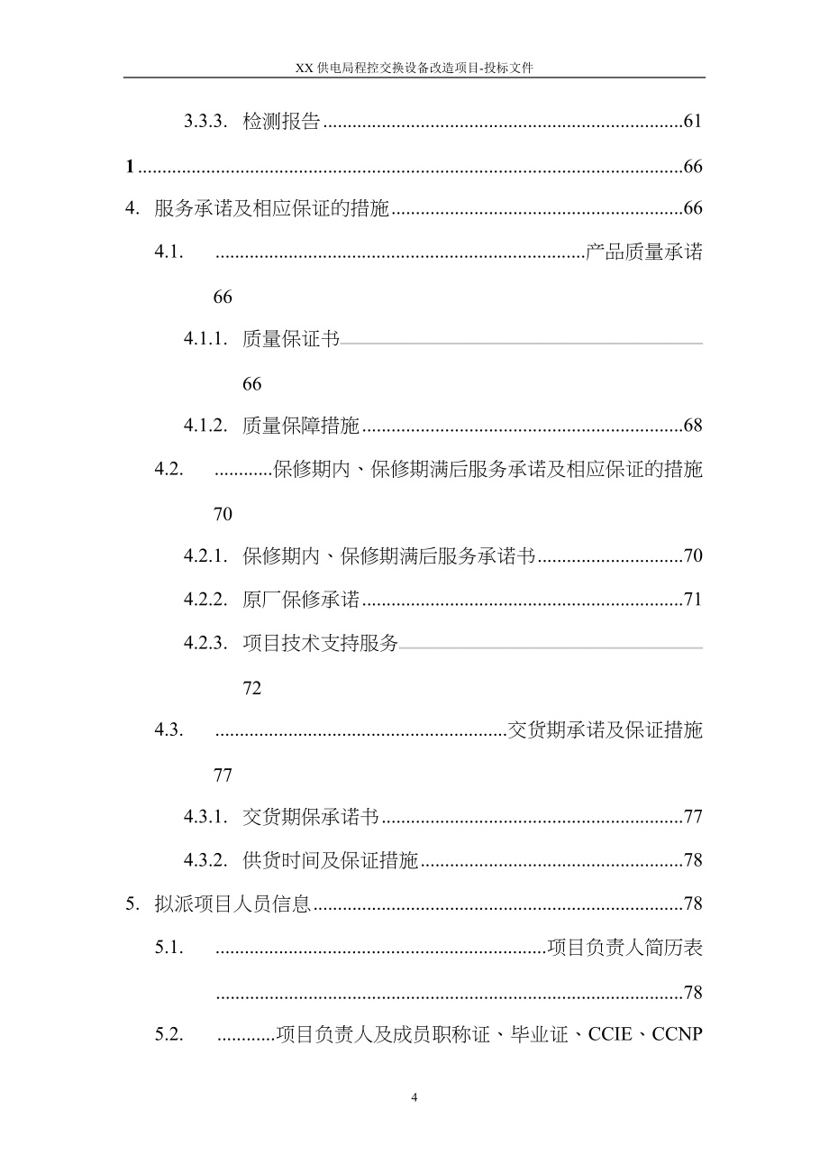 供电局程控交换设备改造项目技术投标文件_第4页