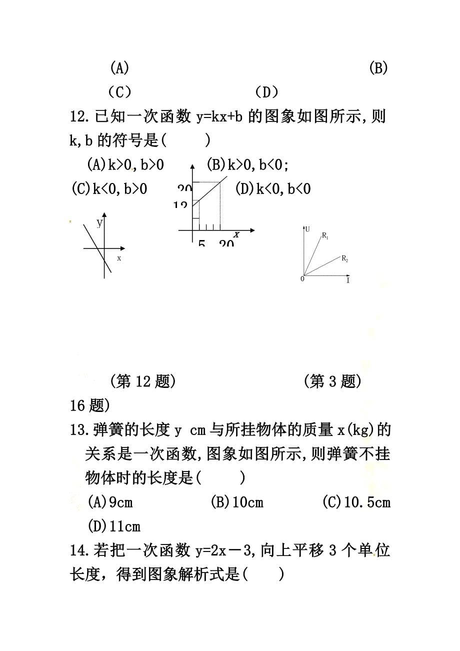 广东省中山市八年级数学下册第19章一次函数19.2.2一次函数（第4课时）作业（）（新版）新人教版_第5页