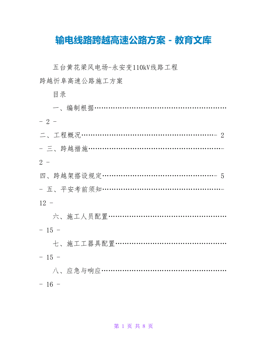 输电线路跨越高速公路方案_第1页