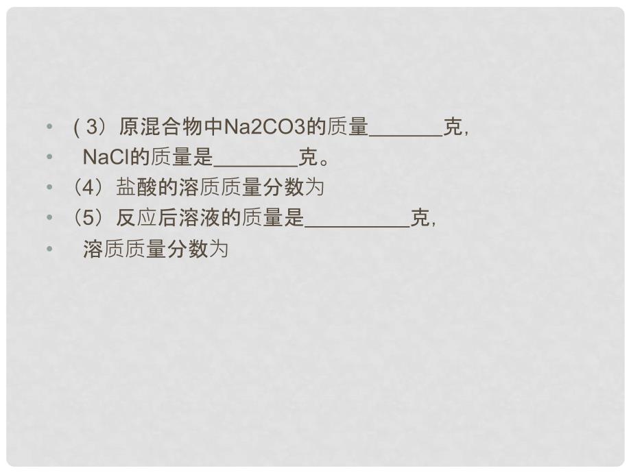 广东省珠海九中九年级化学 复习高效课堂第11讲课件_第3页