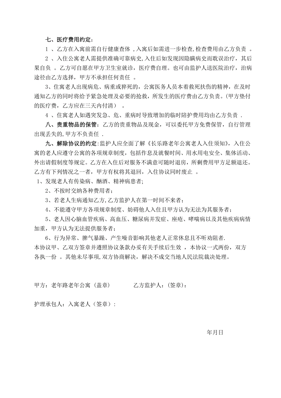 最新老年公寓入住老人协议书_第3页