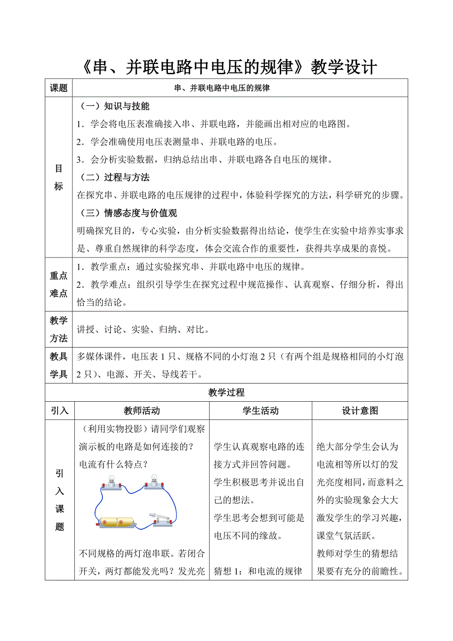 《串、并联电路中电压的规律》教学设计_第1页