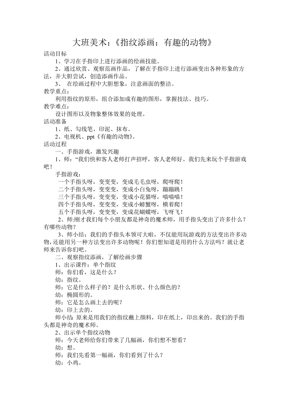 大班美术：《指纹添画：有趣的动物》.doc_第1页