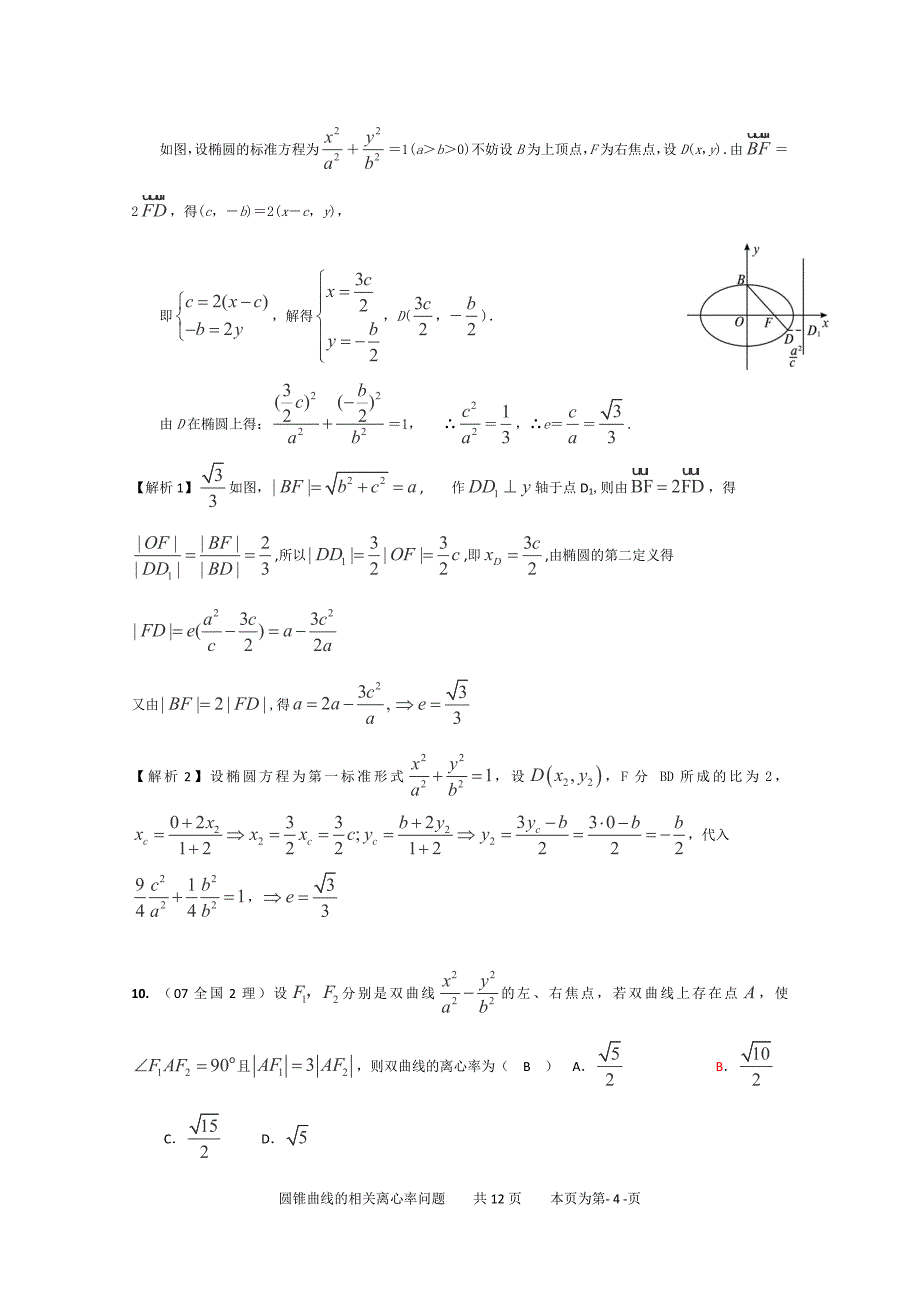 圆锥曲线中离心率及其范围的求解专题(教师版).doc_第4页