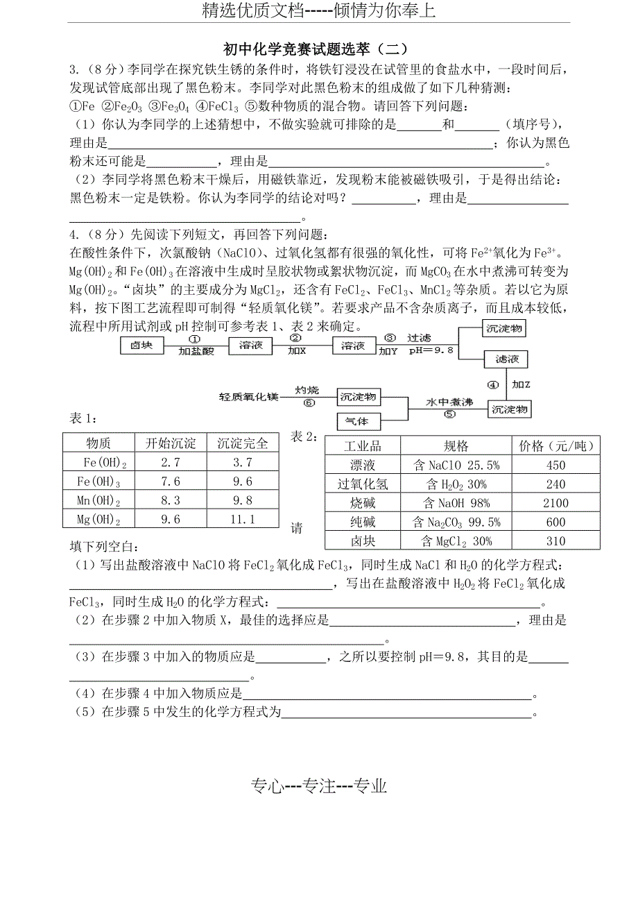 初中化学竞赛试题精选(一)(共26页)_第2页