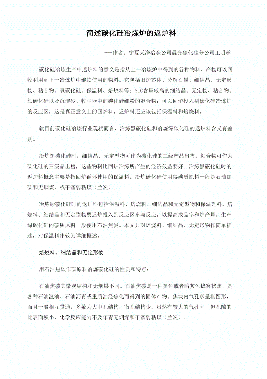 简述碳化硅冶炼炉的返炉料_第1页