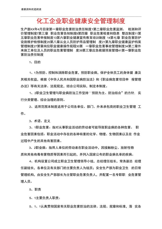 化工企业职业健康安全管理制度