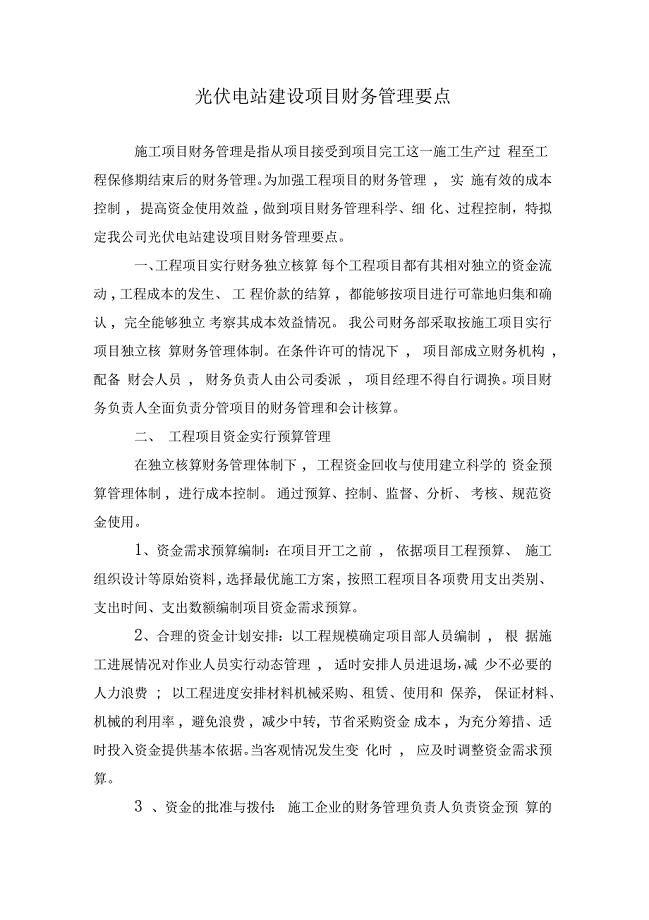 工程项目财务管理要点