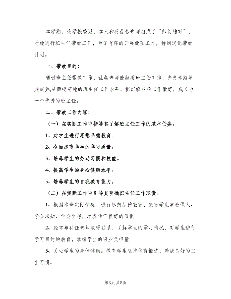 新学期班主任带教工作计划范本（四篇）.doc_第3页